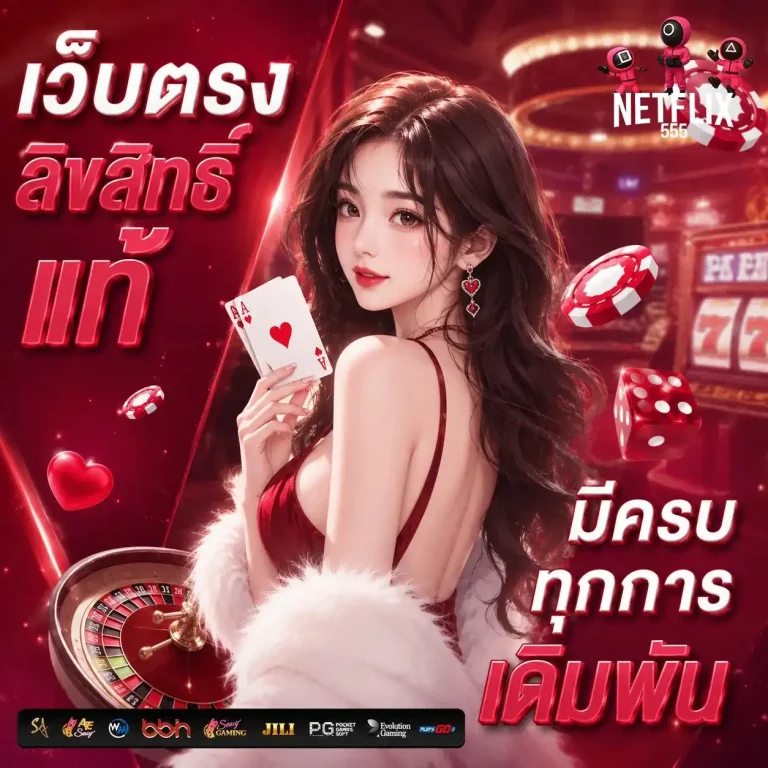 netflix 555 เว็บตรง