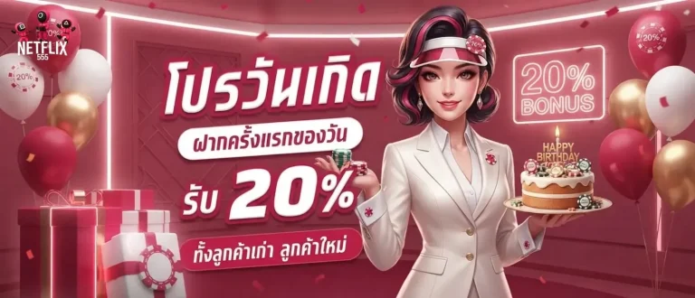 netflix555 โปรโมชั่น วันเกิด