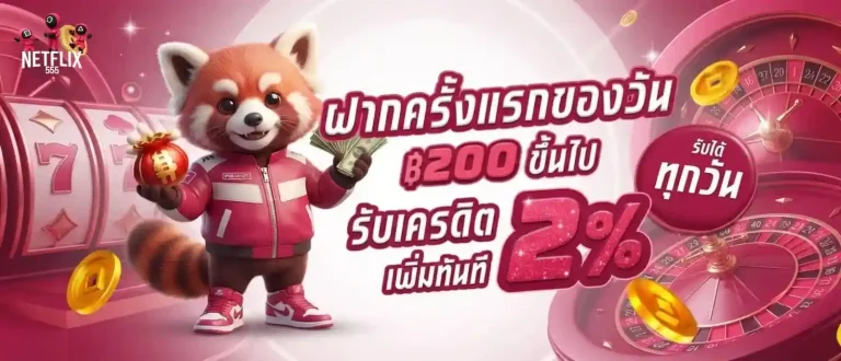netflix555 โปรโมชั่น ฝากครั้งแรกของวัน
